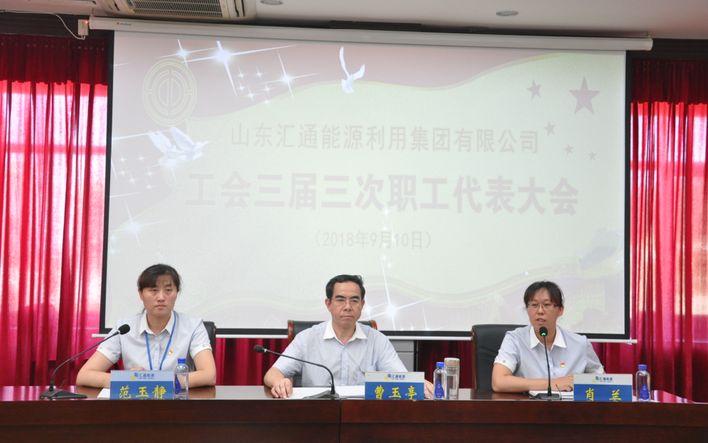 集團(tuán)公司召開工會(huì)三屆三次職工代表大會(huì)