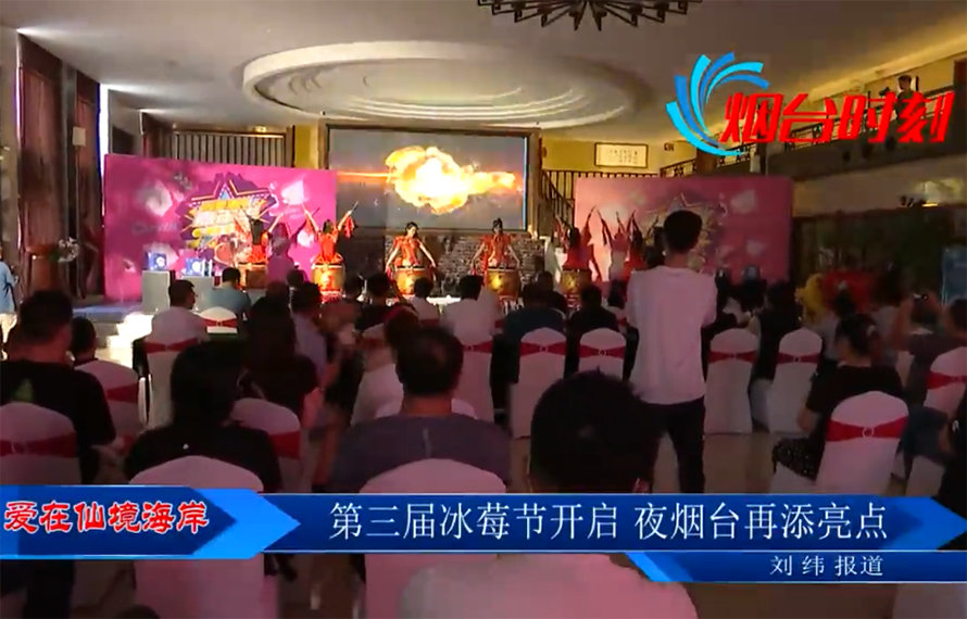【愛在仙境海岸】第三屆冰莓節(jié)開啟，夜煙臺再添亮點(diǎn)
