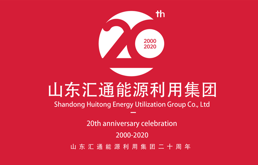 20周年，匯通集團(tuán)助力幸福生活更美好