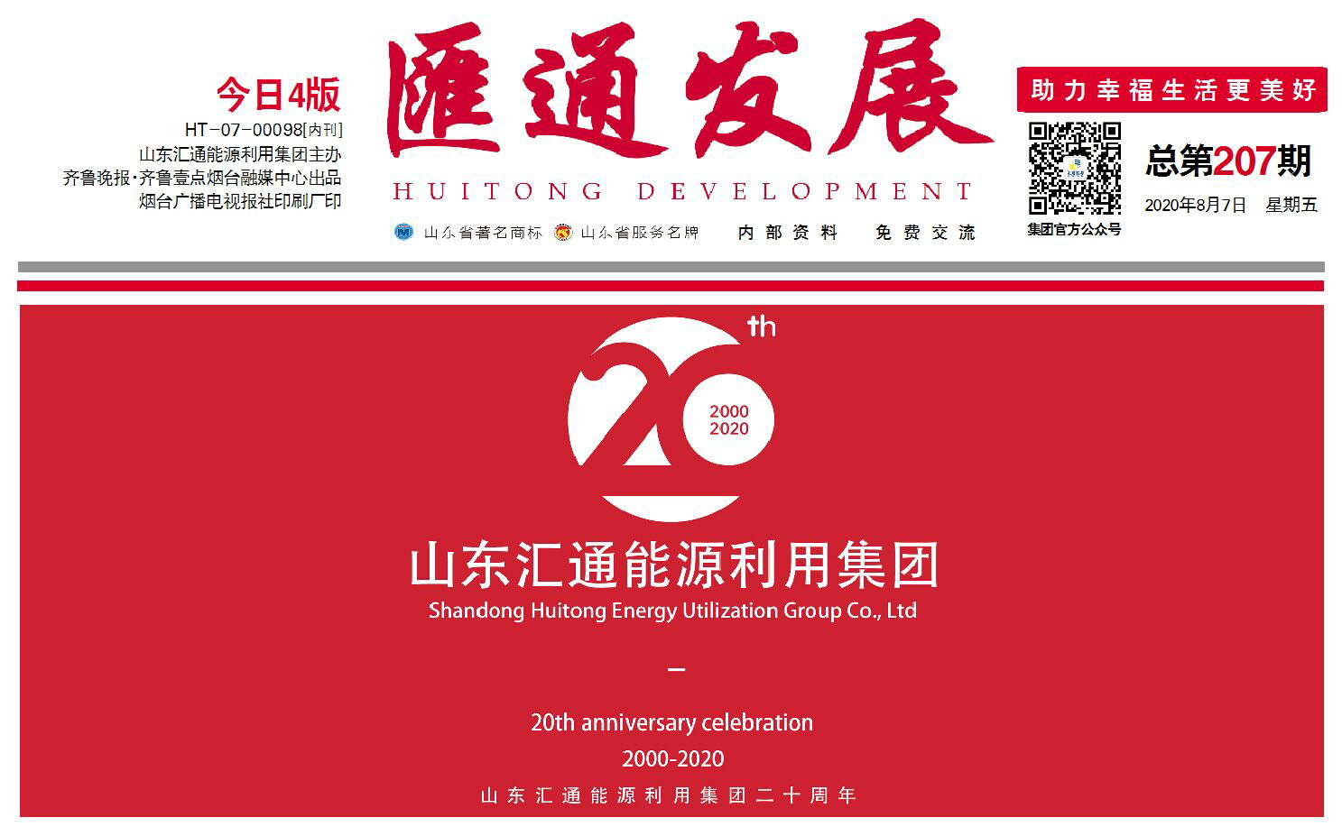 伴隨企業(yè)成長，見證集團(tuán)發(fā)展 |《匯通發(fā)展》報(bào)正式改版印刷