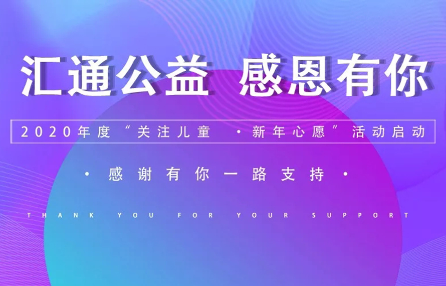 感恩有您，完成了這些孩子們的新年心愿