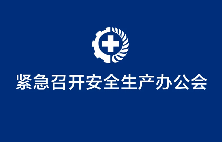 匯通能源集團緊急召開安全生產(chǎn)辦公會