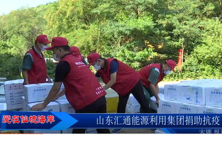 【愛在仙境海岸】匯通能源集團(tuán)緊急調(diào)配袋裝飲用水，捐贈(zèng)抗疫一線