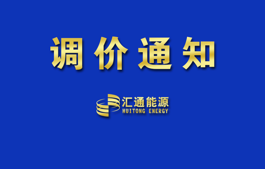 關(guān)于上調(diào)液化氣銷售掛牌價(jià)的通知