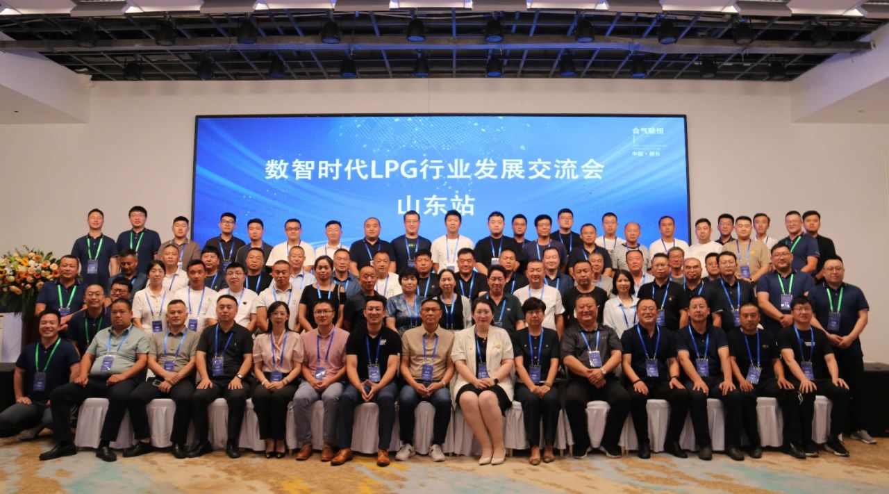 合氣聯(lián)恒，共話未來|數(shù)智時(shí)代LPG行業(yè)發(fā)展交流會(huì)順利召開