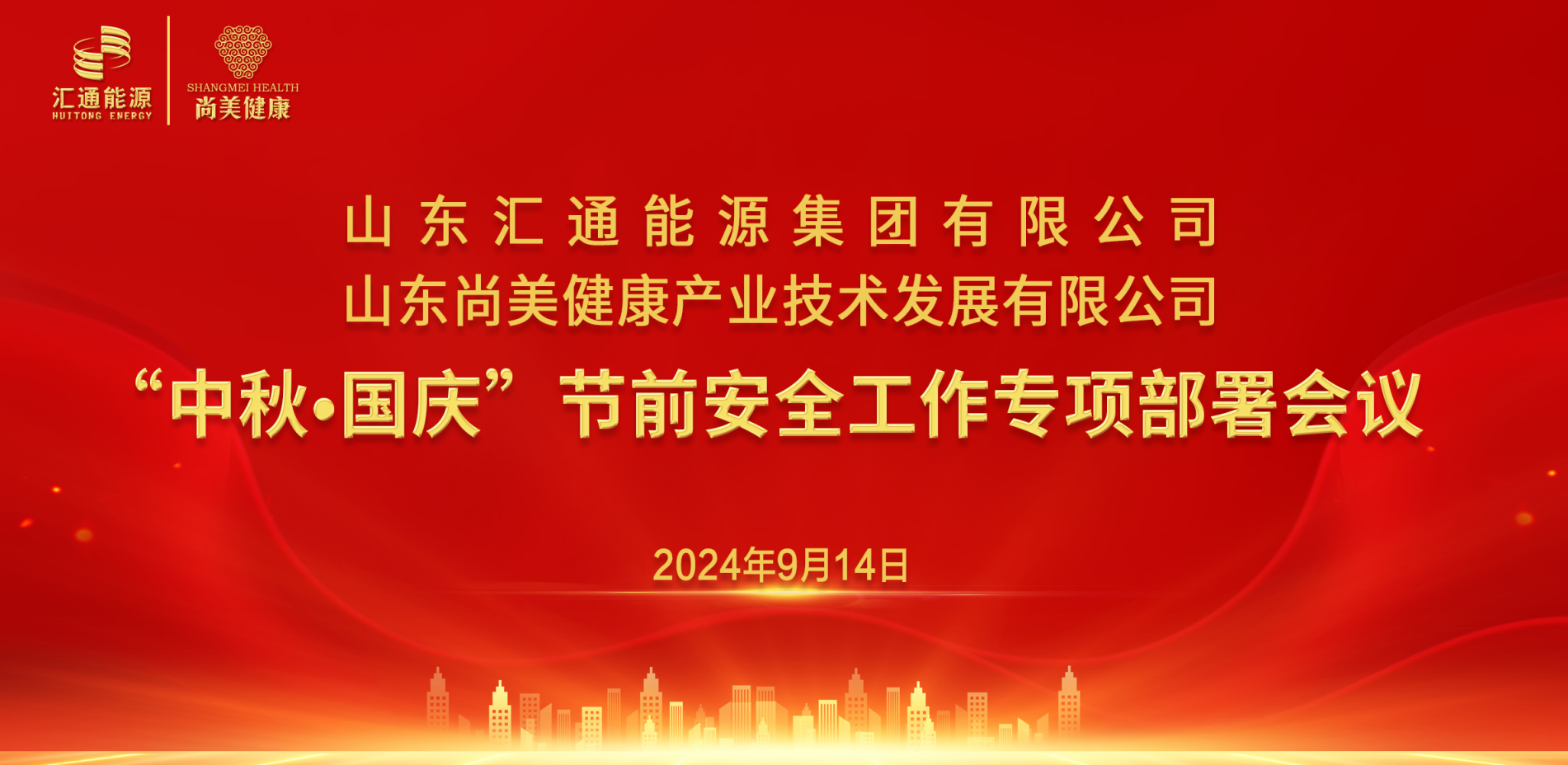 匯通集團(tuán)、尚美集團(tuán)組織召開“中秋·國(guó)慶”節(jié)前安全工作專項(xiàng)部署會(huì)